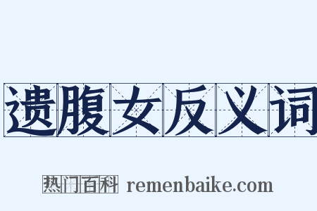 遗腹女反义词是什么意思的图片